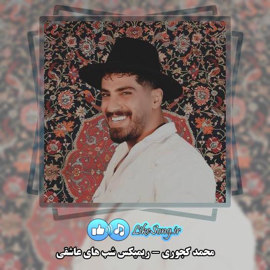 دانلود آهنگ محمد کجوری ریمیکس شب های عاشقی